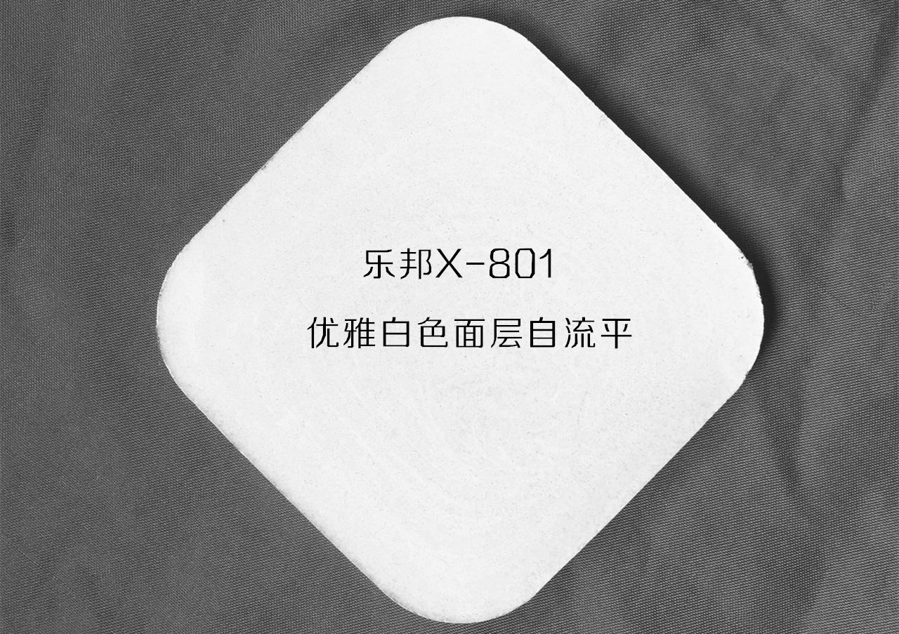 X-801 面层自流平-白色